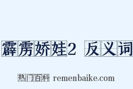 霹雳娇娃2反义词是什么意思的图片